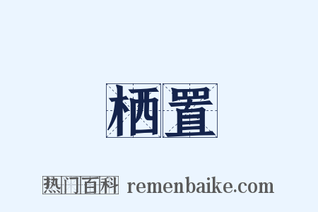 栖置是什么意思的图片